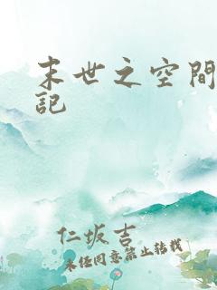 末世之空间养成记