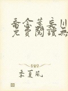 乔念叶妄川全文免费阅读无弹窗笔趣阁