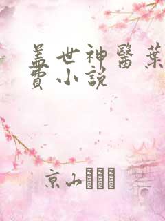 盖世神医叶秋免费小说
