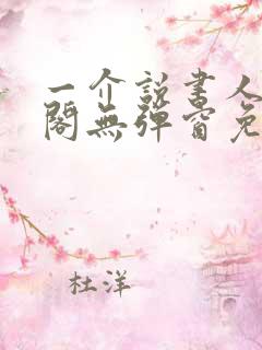 一介说书人笔趣阁无弹窗免费阅读
