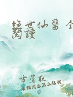 绝世仙医 全文阅读