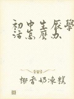 初中生厌学不想活怎么办
