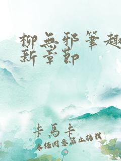 柳无邪笔趣阁最新章节
