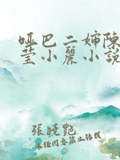 哑巴二婶陈浩小莹小丽小说阅读全文
