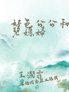 好色公公和风流儿媳妇