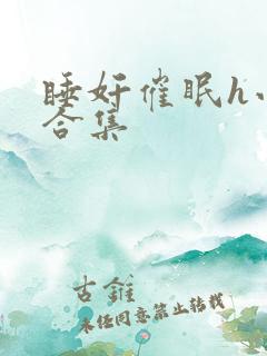 睡奸催眠h小说合集