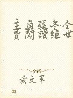 主角张冬全文免费阅读绝世小仙医