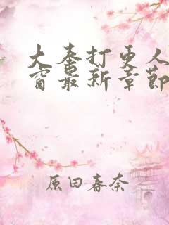 大奉打更人无弹窗最新章节