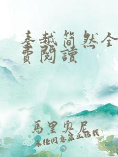 秦越简然全文免费阅读