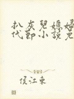 扒灰儿媳妇情古代节小说免费阅读