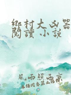 乡村大凶器在线阅读 小说
