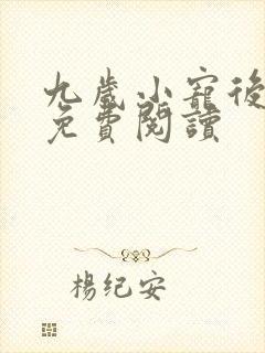 九岁小宠后全文免费阅读