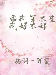 乖我等不及了给我好不好