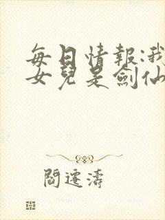 每日情报:我的女儿是剑仙