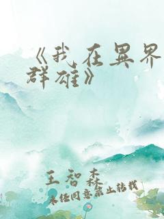《我在异界召唤群雄》