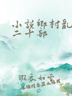 小说乡村乱情第二十部