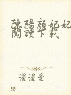 陈阳颜妃妃全文阅读下载