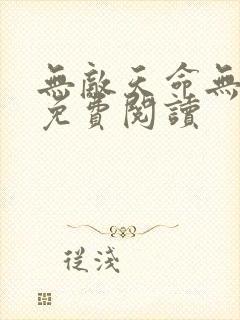 无敌天命无弹窗免费阅读