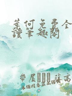 叶何免费全文阅读笔趣阁
