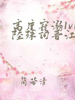 高度宠溺1v1陆殊词晋江