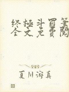 终极斗罗笔趣阁全文免费阅读