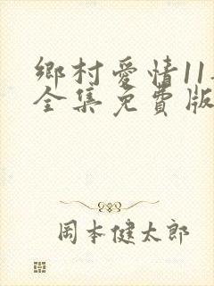 乡村爱情11部全集免费版第60集