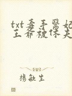 txt毒手医妃王爷被休夫了下载