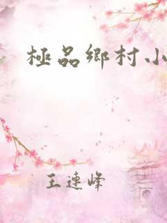 极品乡村小农民