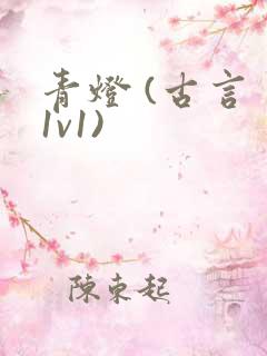 青灯 (古言 1v1)
