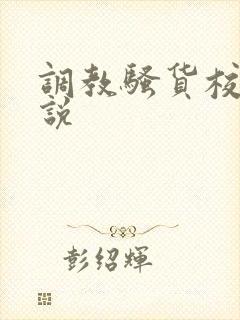 调教骚货校花小说