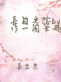 长日光阴by乱作一团笔趣阁免费阅读无