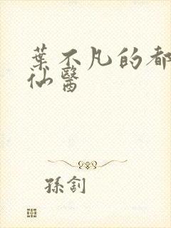 叶不凡的都市古仙医