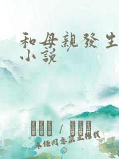 和母亲发生关系小说
