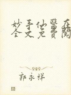 妙手仙医在都市全文免费阅读