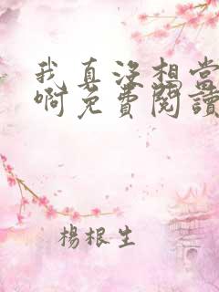 我真没想当皇帝啊免费阅读全文