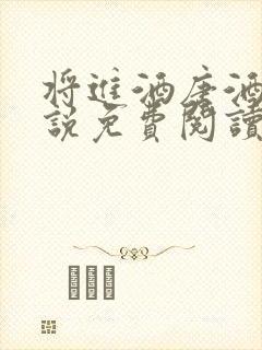 将进酒唐酒卿小说免费阅读全文作者