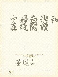 少妇白洁和高义在线阅读
