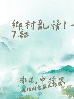 乡村乱情1一27部