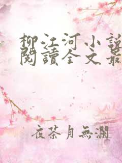 柳江河小说免费阅读全文最新章节