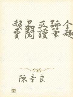 超品巫师全文免费阅读笔趣阁