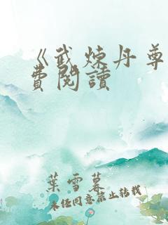 《武炼丹尊》免费阅读
