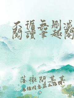 不循无删减全文阅读笔趣阁最新章节