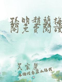 孙明赵兰梅笔趣阁免费阅读无弹窗