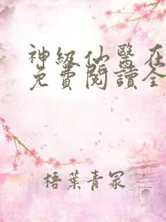 神级仙医在都市免费阅读全文