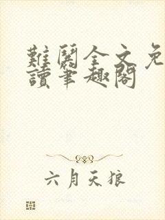 难哄全文免费阅读笔趣阁