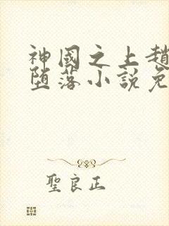 神国之上赵襄儿堕落小说免费阅读
