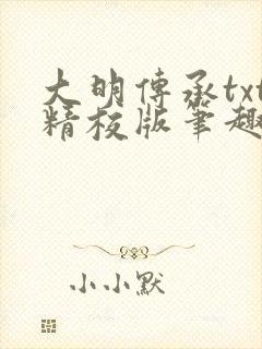 大明传承txt精校版笔趣阁