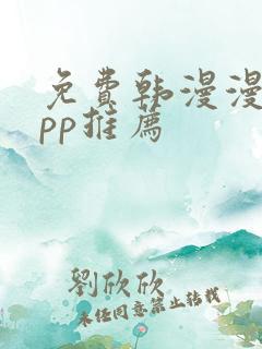 免费韩漫漫画app推荐