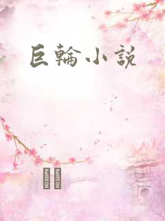 巨轮小说