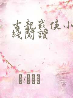 古龙武侠小说在线阅读